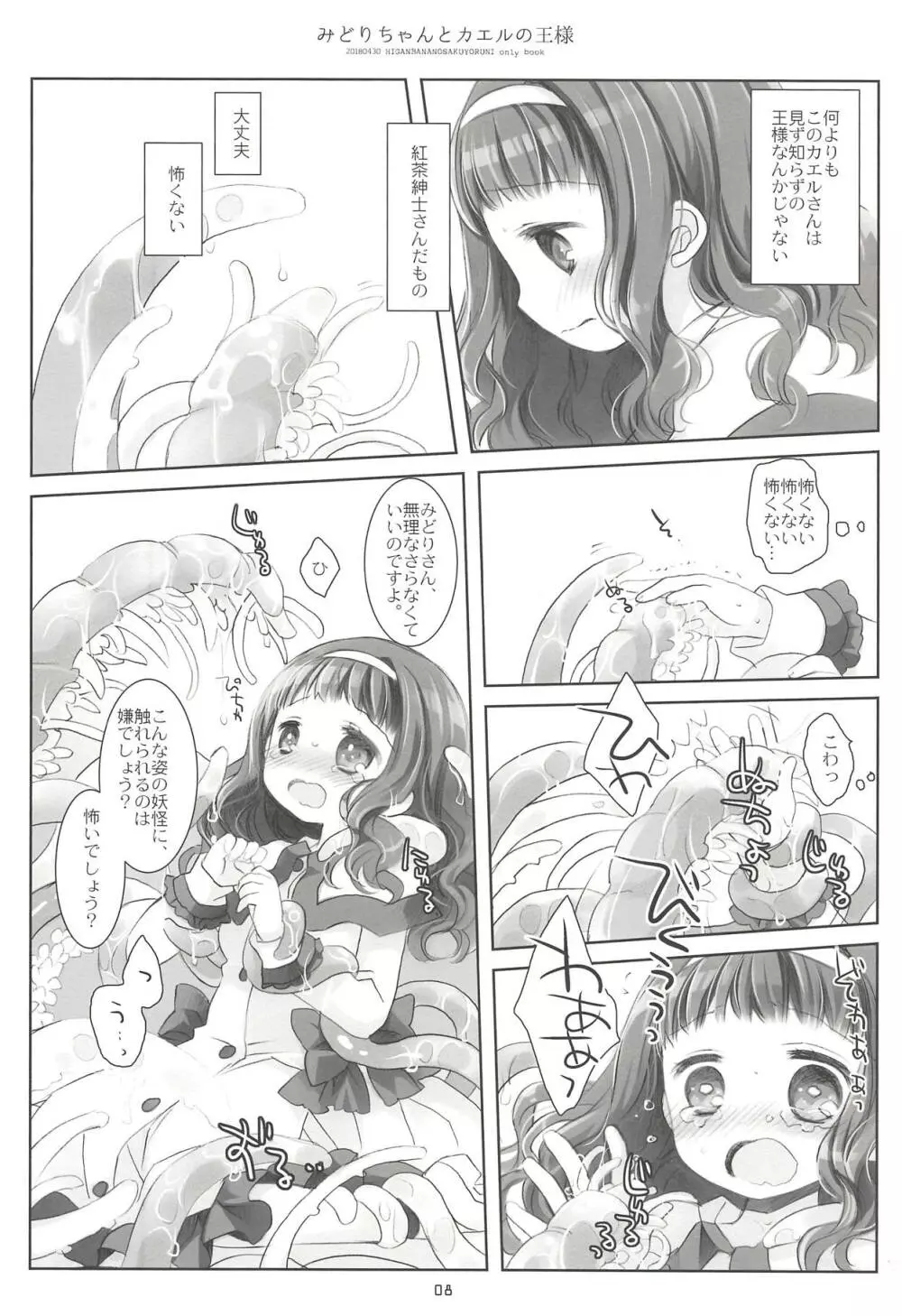 みどりちゃんとカエルのおうさま Page.7