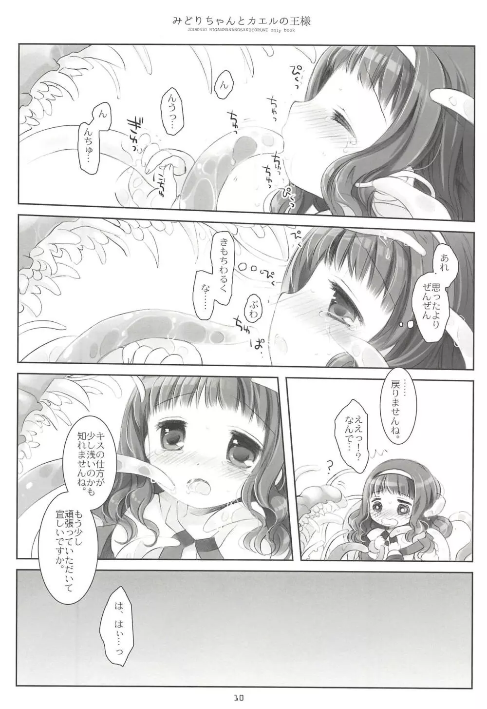 みどりちゃんとカエルのおうさま Page.9