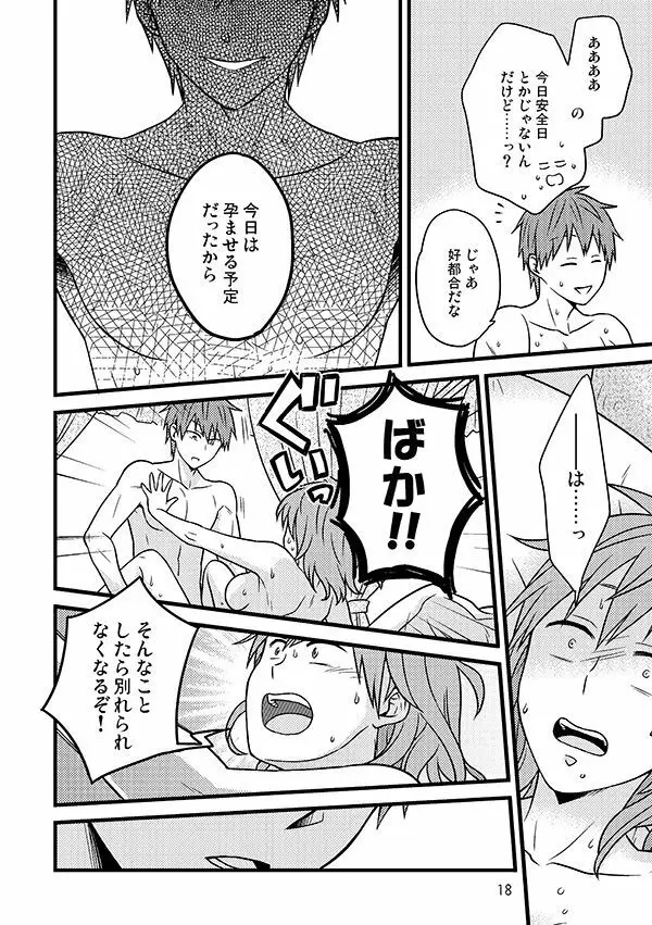 相応しくないと思った恋の三度目の正直 Page.17