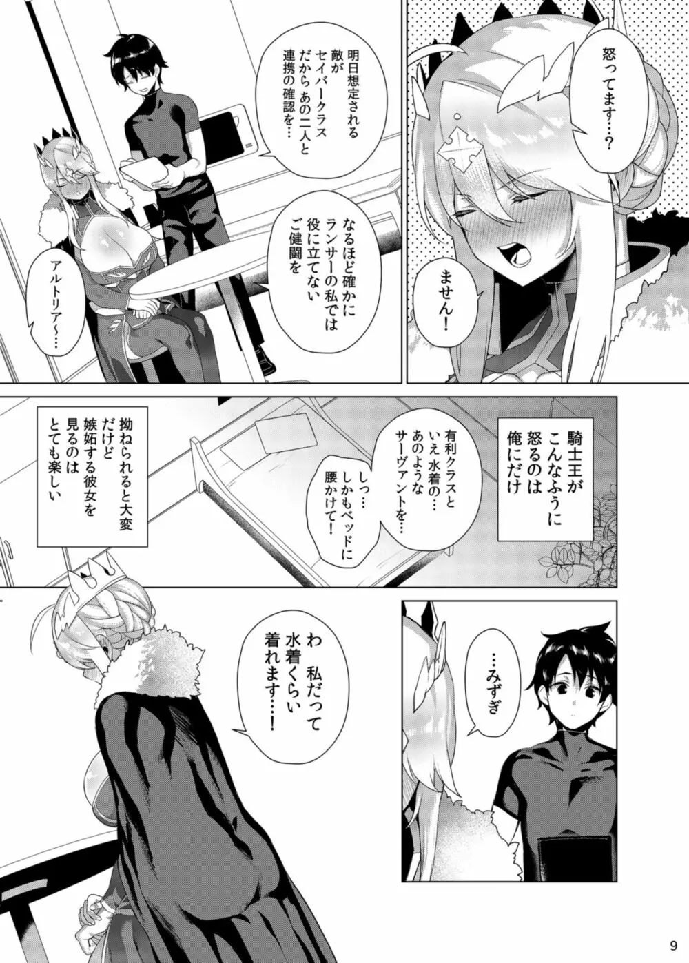 貴方に捧げる私のすべて Page.9