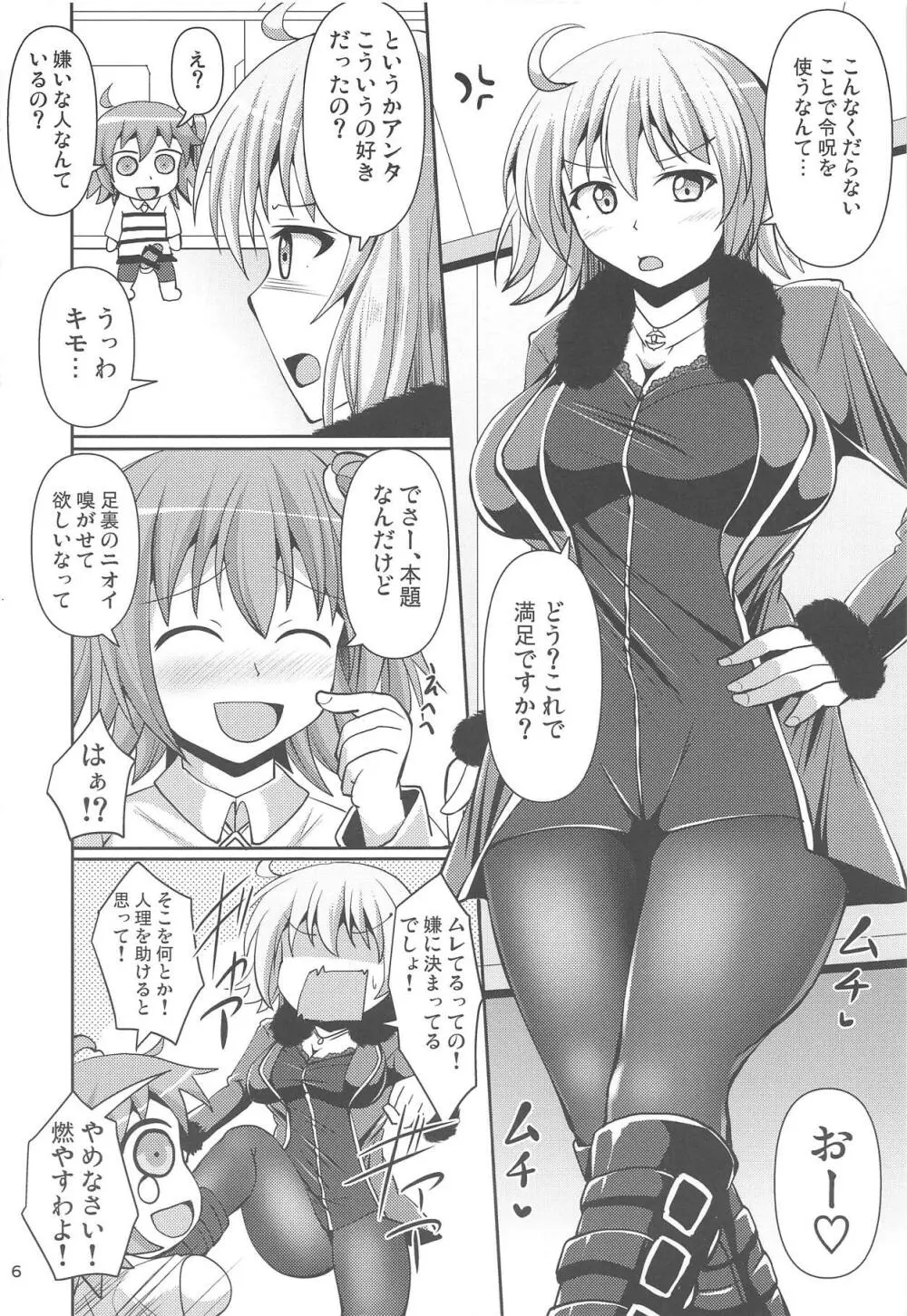 カルデア黒タイツ部2 Page.5