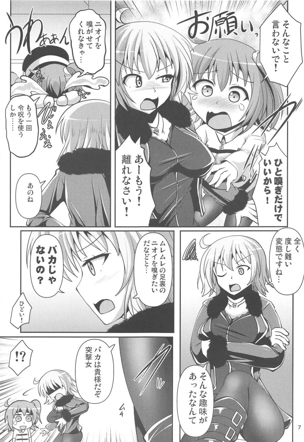 カルデア黒タイツ部2 Page.6