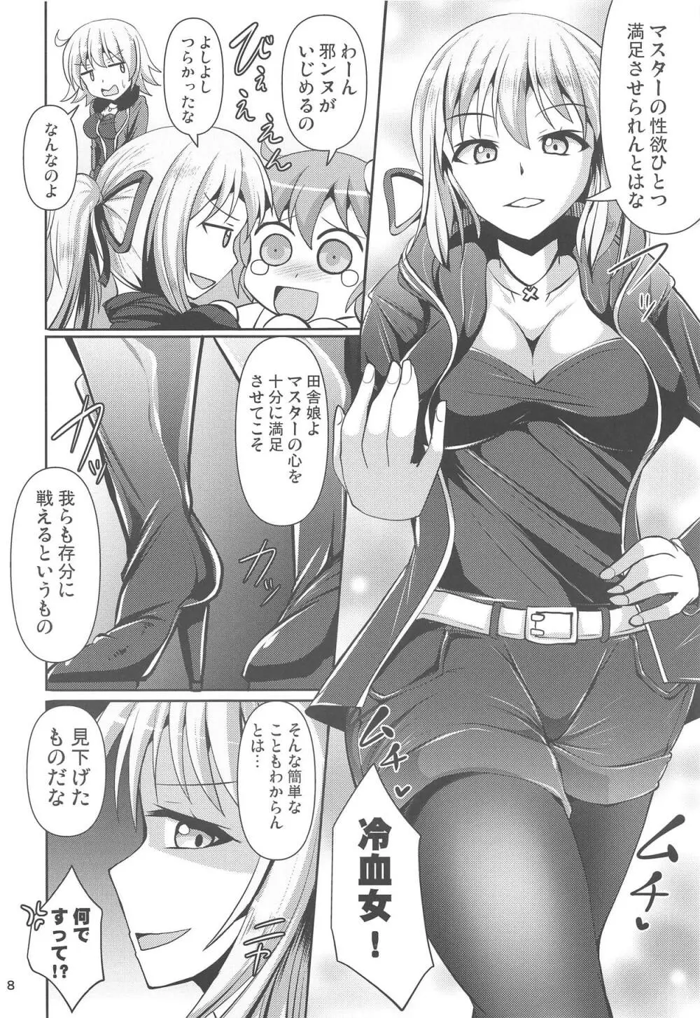 カルデア黒タイツ部2 Page.7