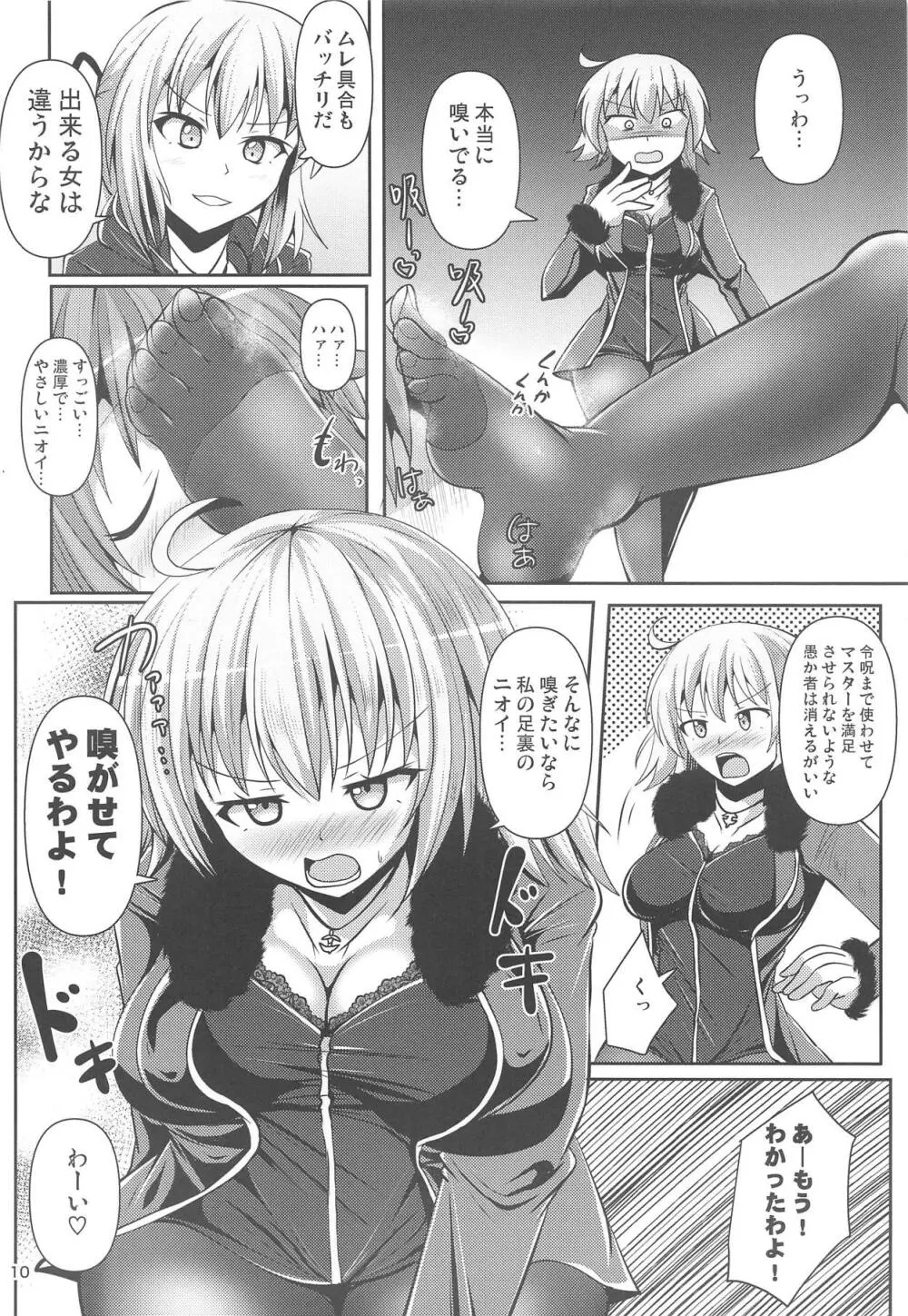 カルデア黒タイツ部2 Page.9