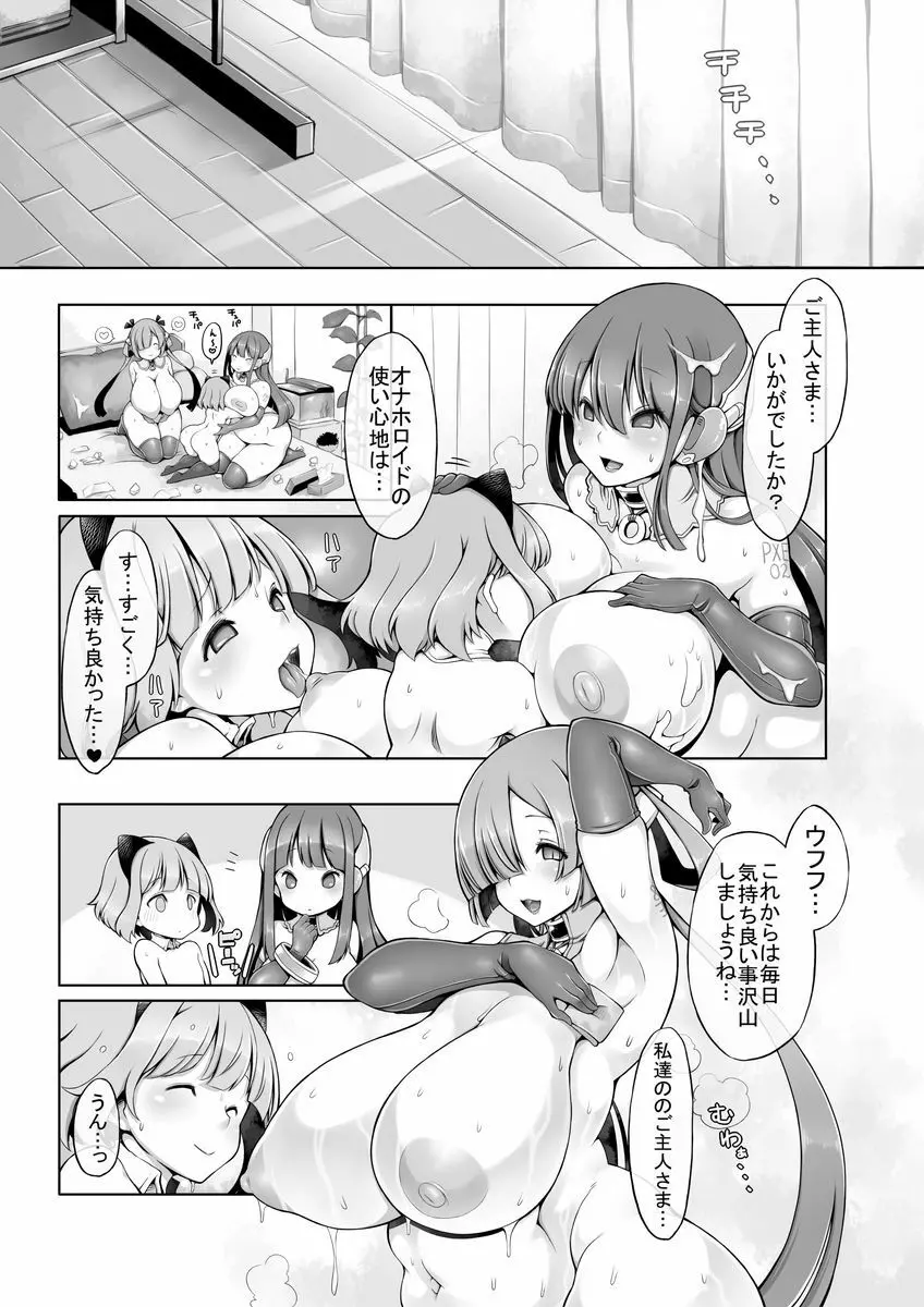 オナホロイド性生活 Page.32