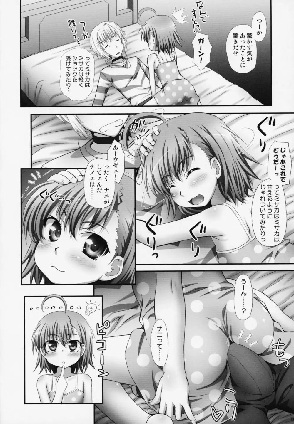 ミサカはミサカはミサカ本。 Page.5