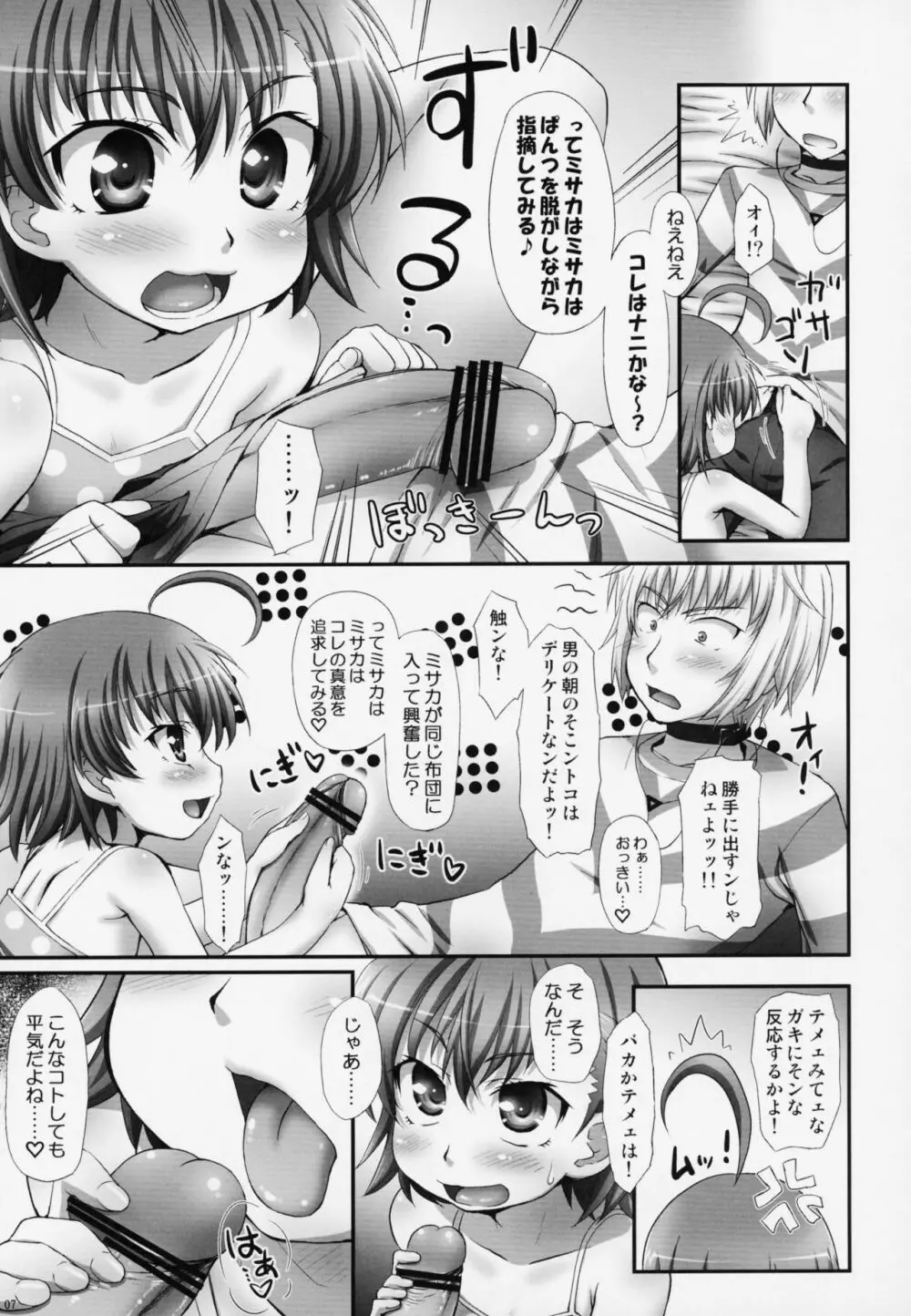 ミサカはミサカはミサカ本。 Page.6