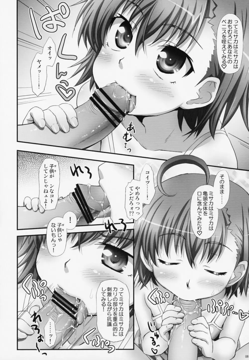 ミサカはミサカはミサカ本。 Page.7