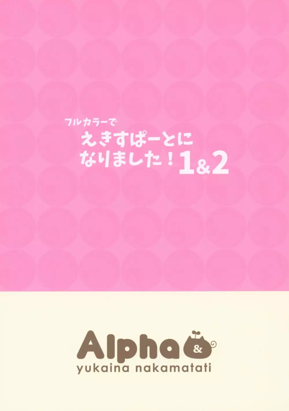 フルカラーでえきすぱーとになりました!1&2 Page.54