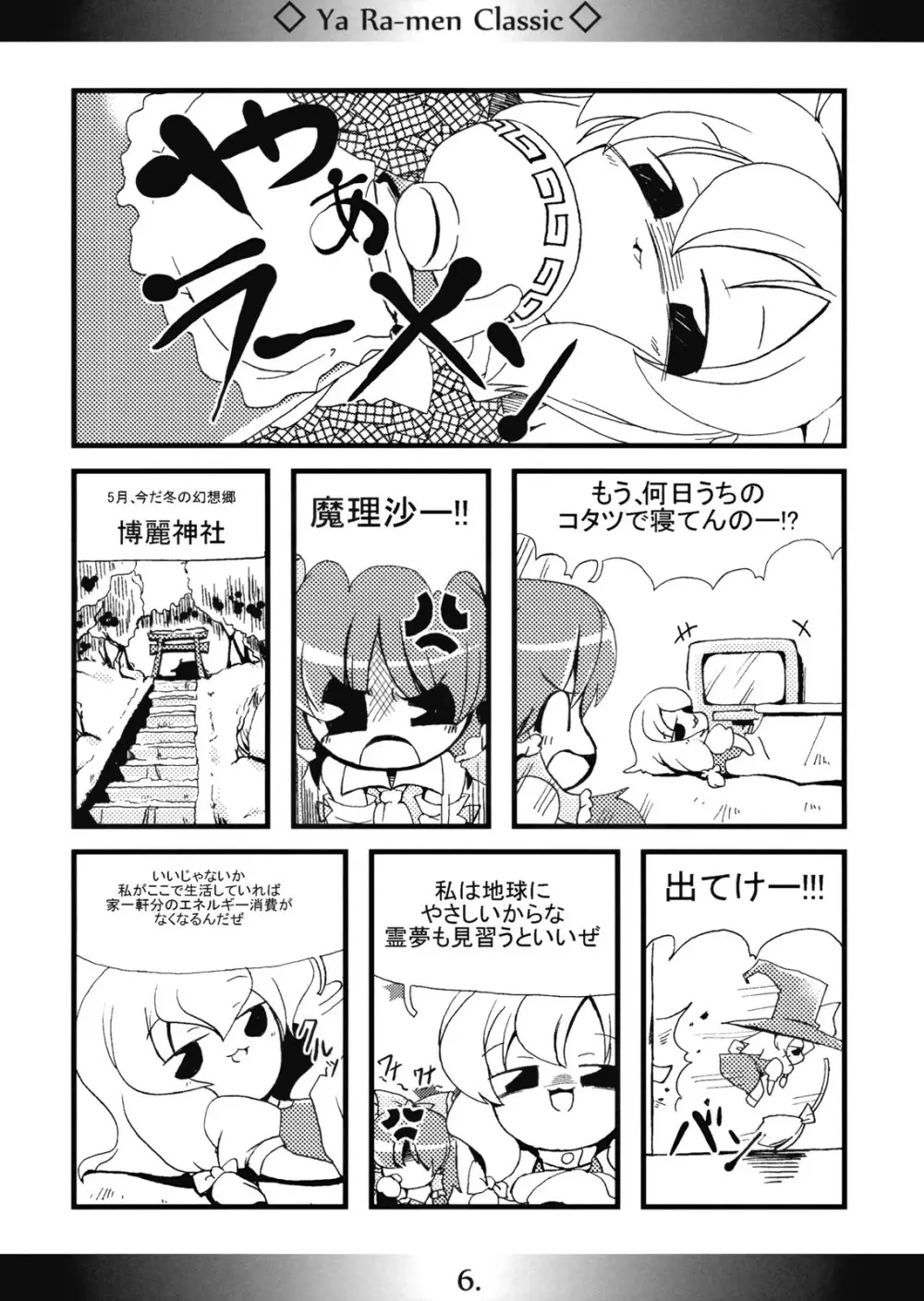 やぁラーメン Classic Page.6