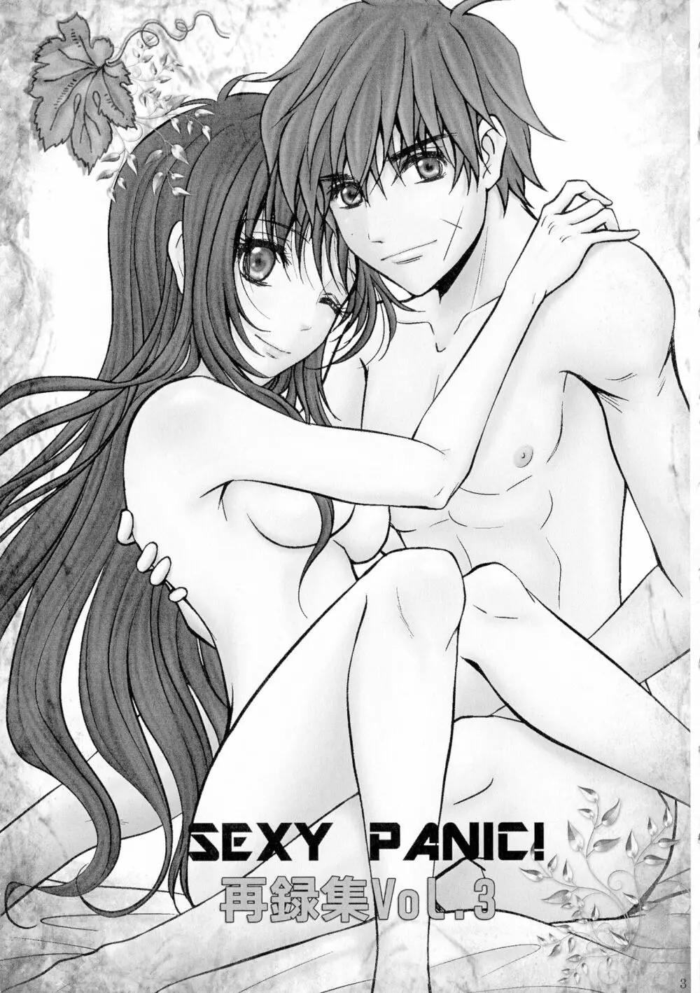 SEXY PANIC 再録集VOL.3 Page.3