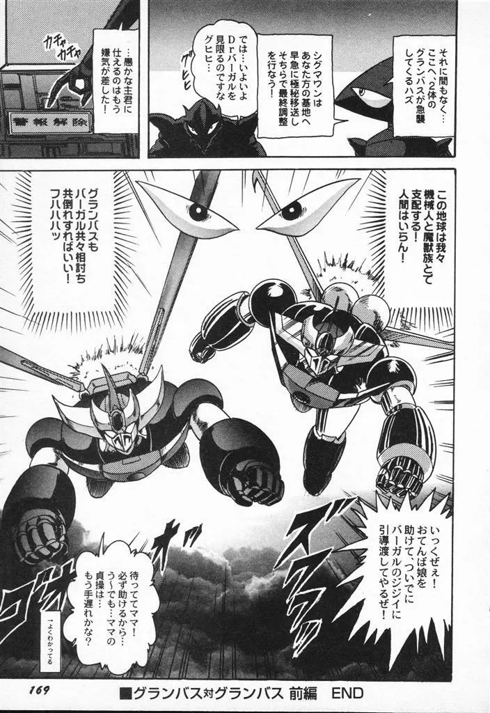 精霊特捜フェアリィセイバーVSグランバス Page.169