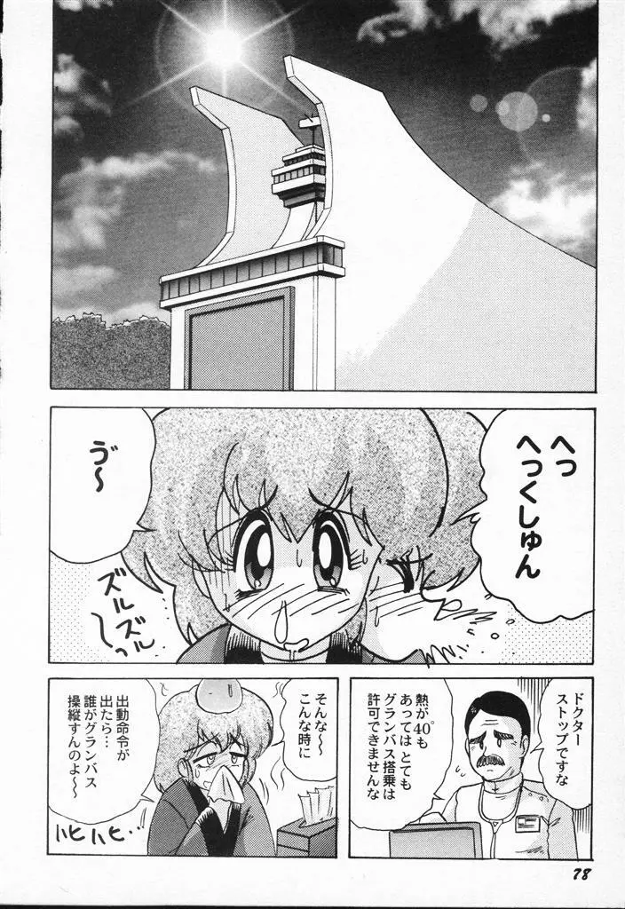 精霊特捜フェアリィセイバーVSグランバス Page.78