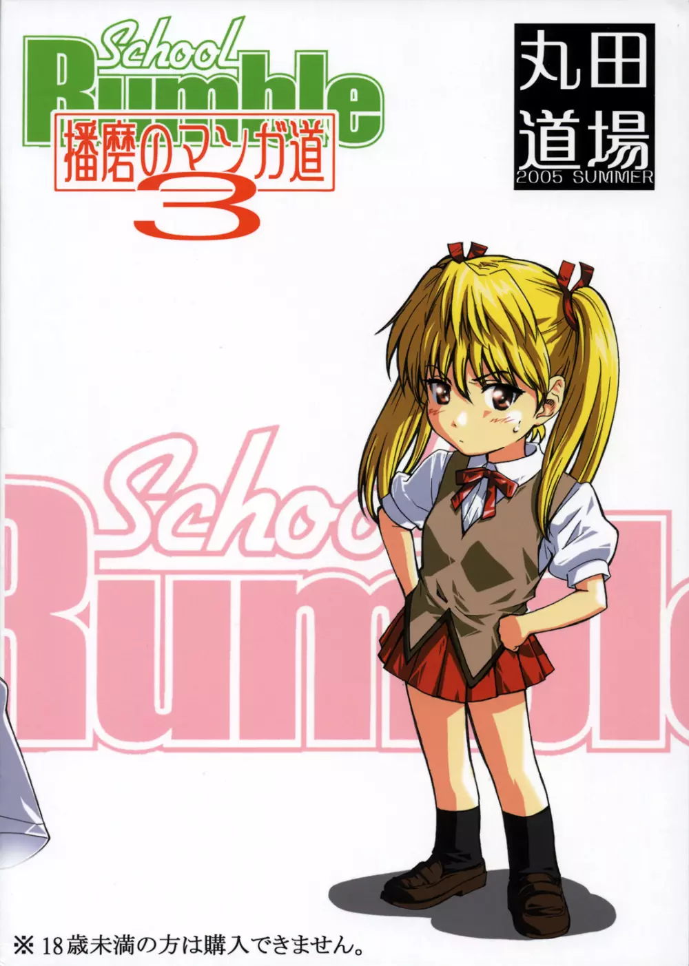 School Rumble 播磨のマンガ道 Vol.3 Page.2