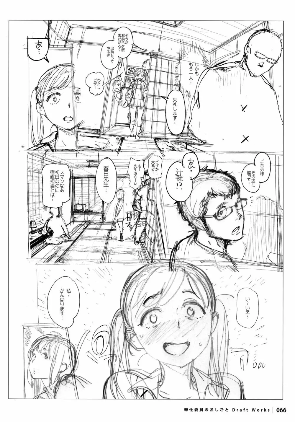 奉仕委員のおしごと DRAFT WORKS Page.65