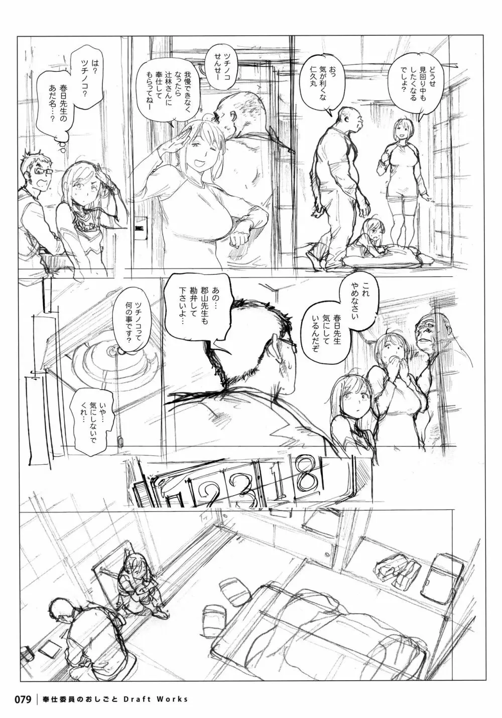 奉仕委員のおしごと DRAFT WORKS Page.78