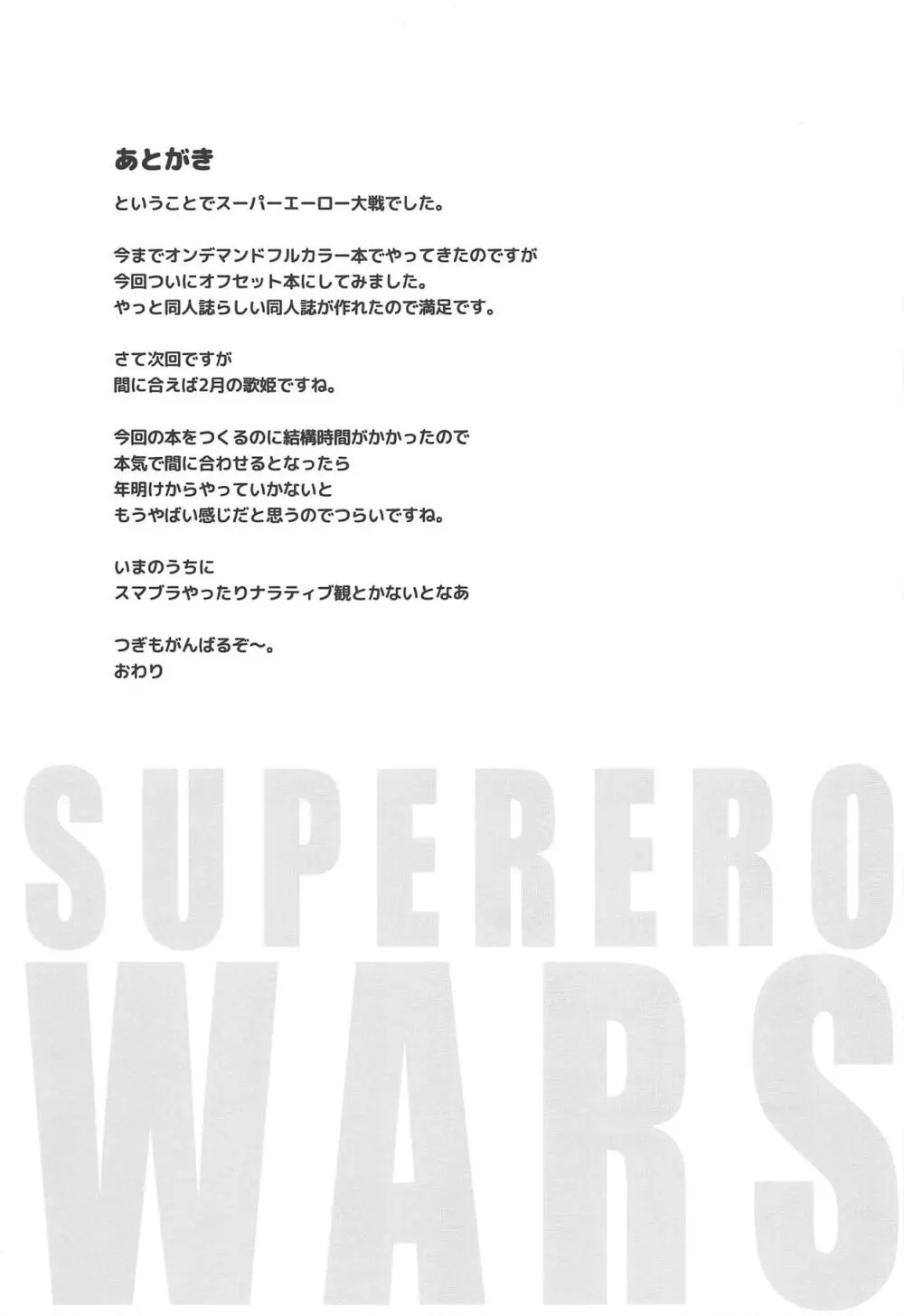 南条光スーパーエーロー大戦 Page.20