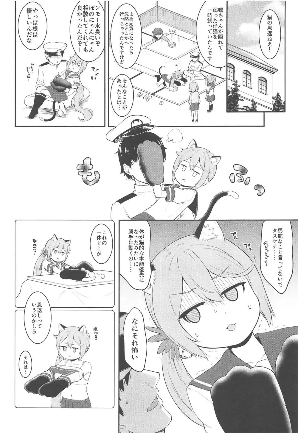 曙にゃんとニャンニャンする本 Page.3