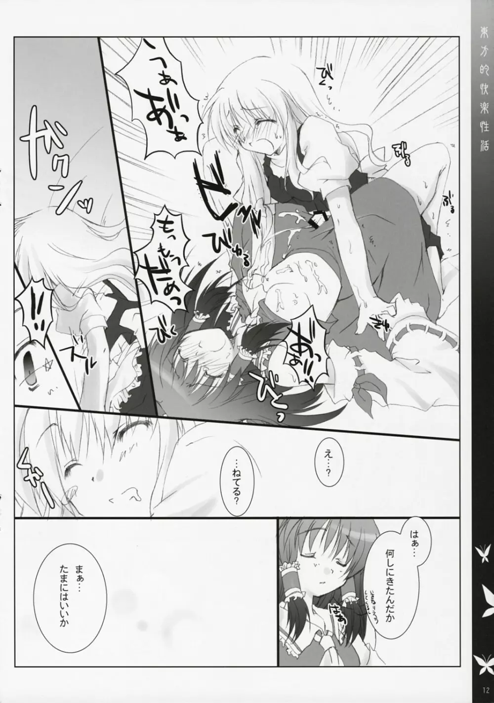 東方的快楽性活 Page.11