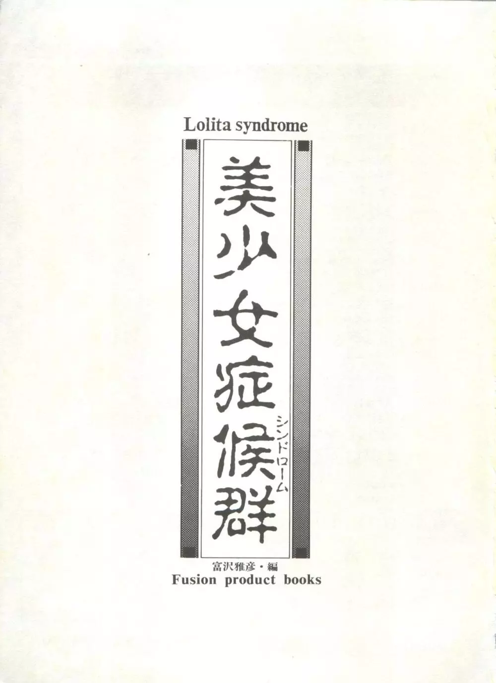 美少女症候群 Lolita Syndrome Page.6