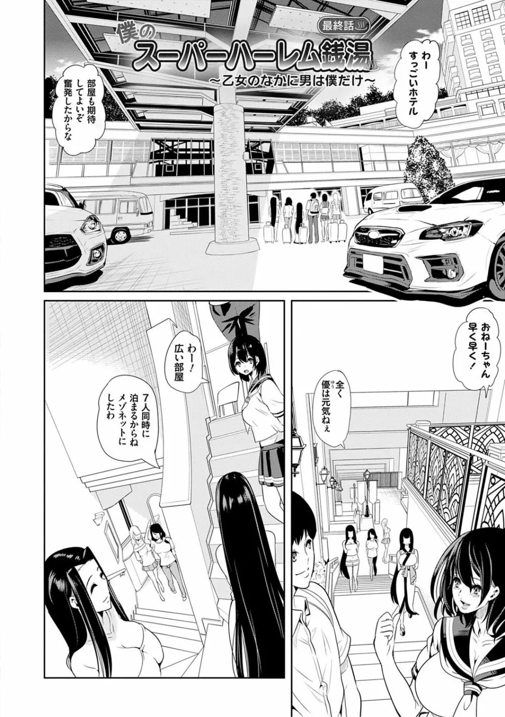 僕のスーパーハーレム銭湯 ～乙女のなかに男は僕だけ～ Page.157