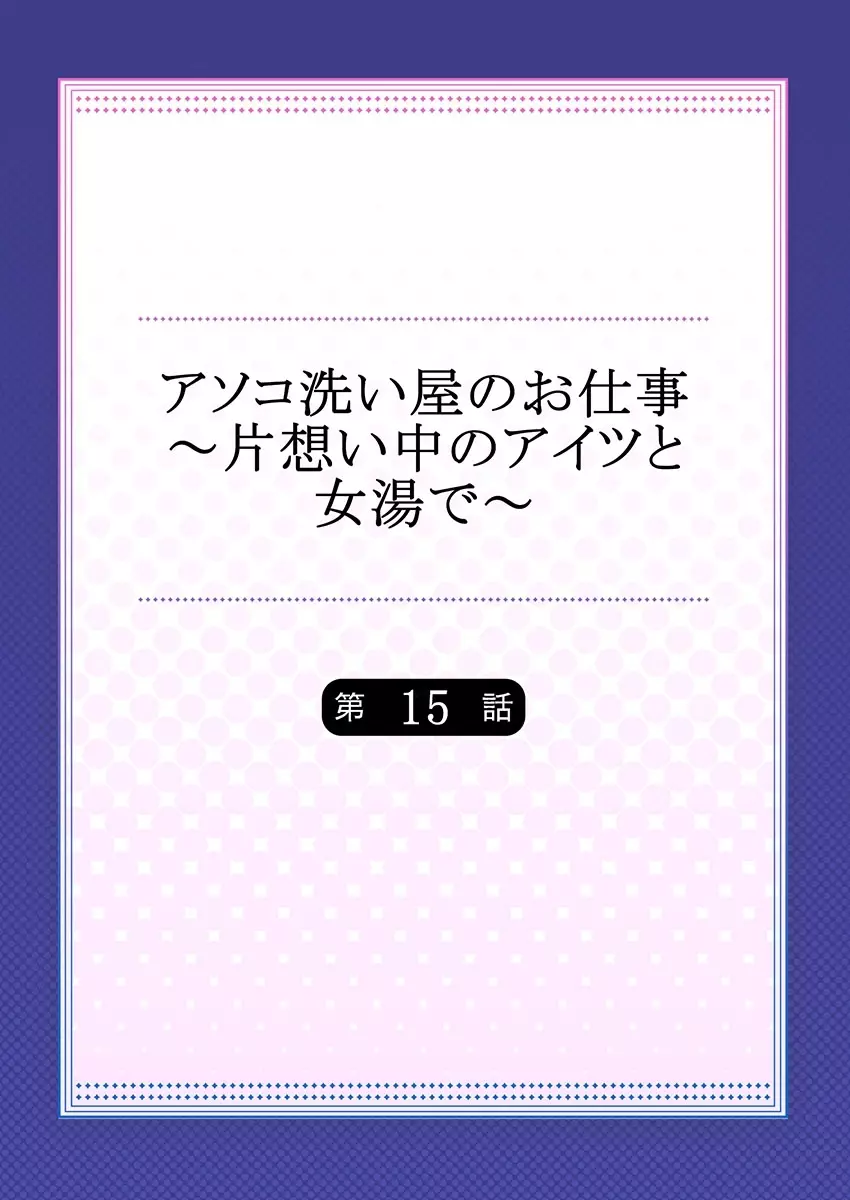 アソコ洗い屋のお仕事~片想い中のアイツと女湯で~ 15 Page.2