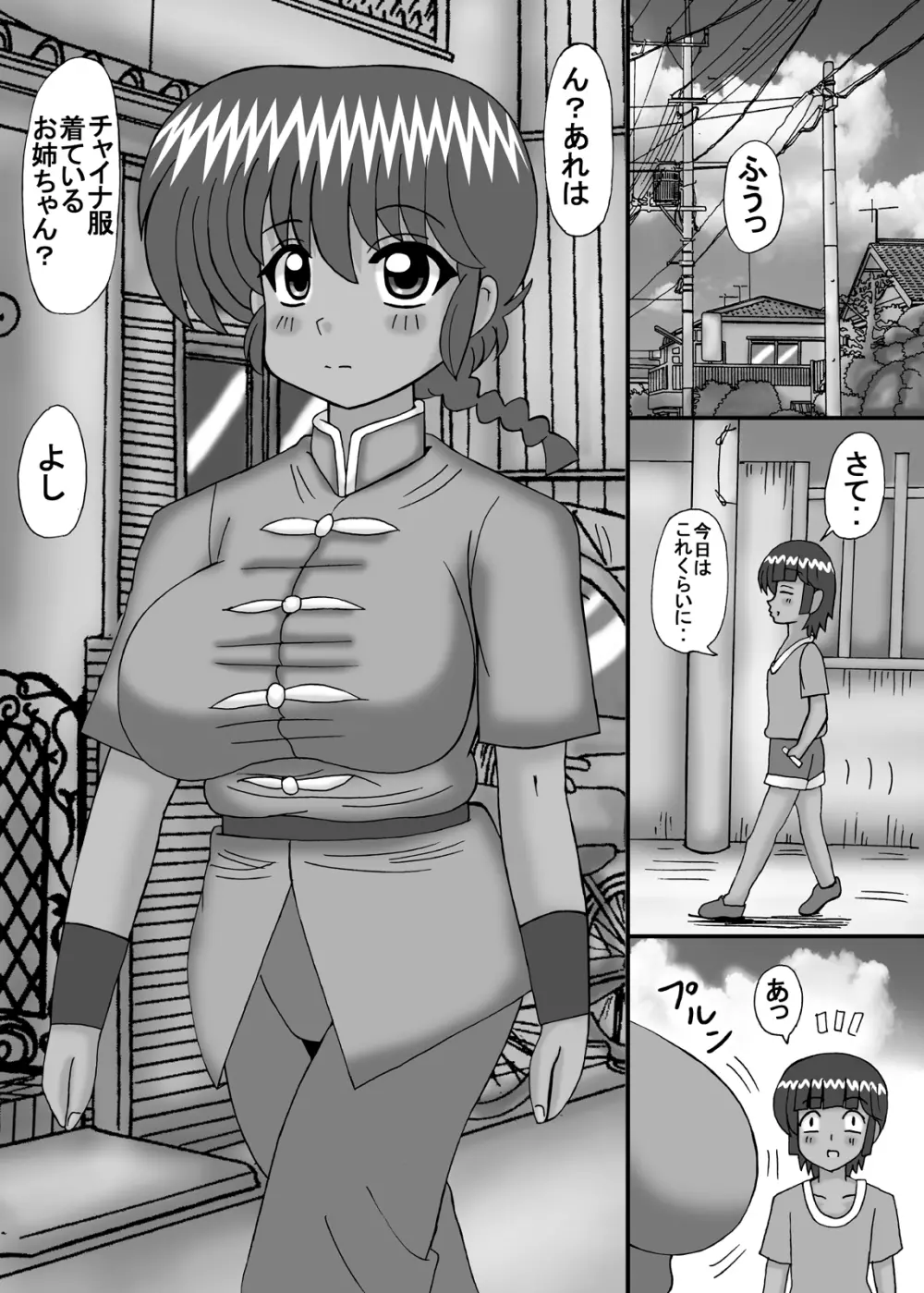 ボクの大好きならんま Page.7