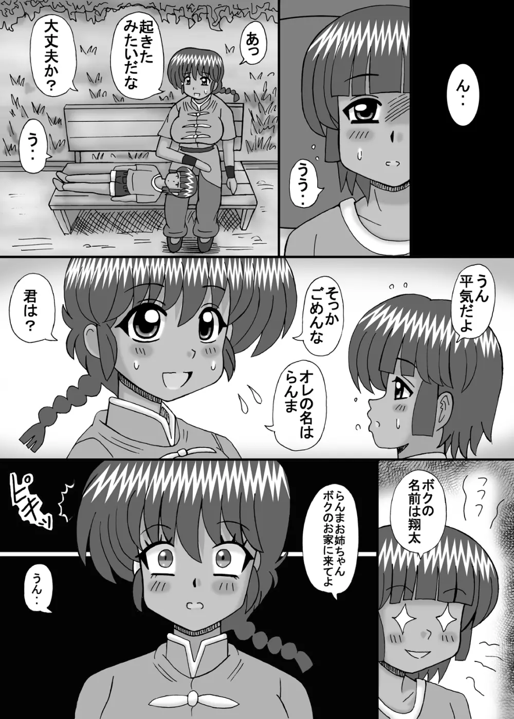 ボクの大好きならんま Page.9