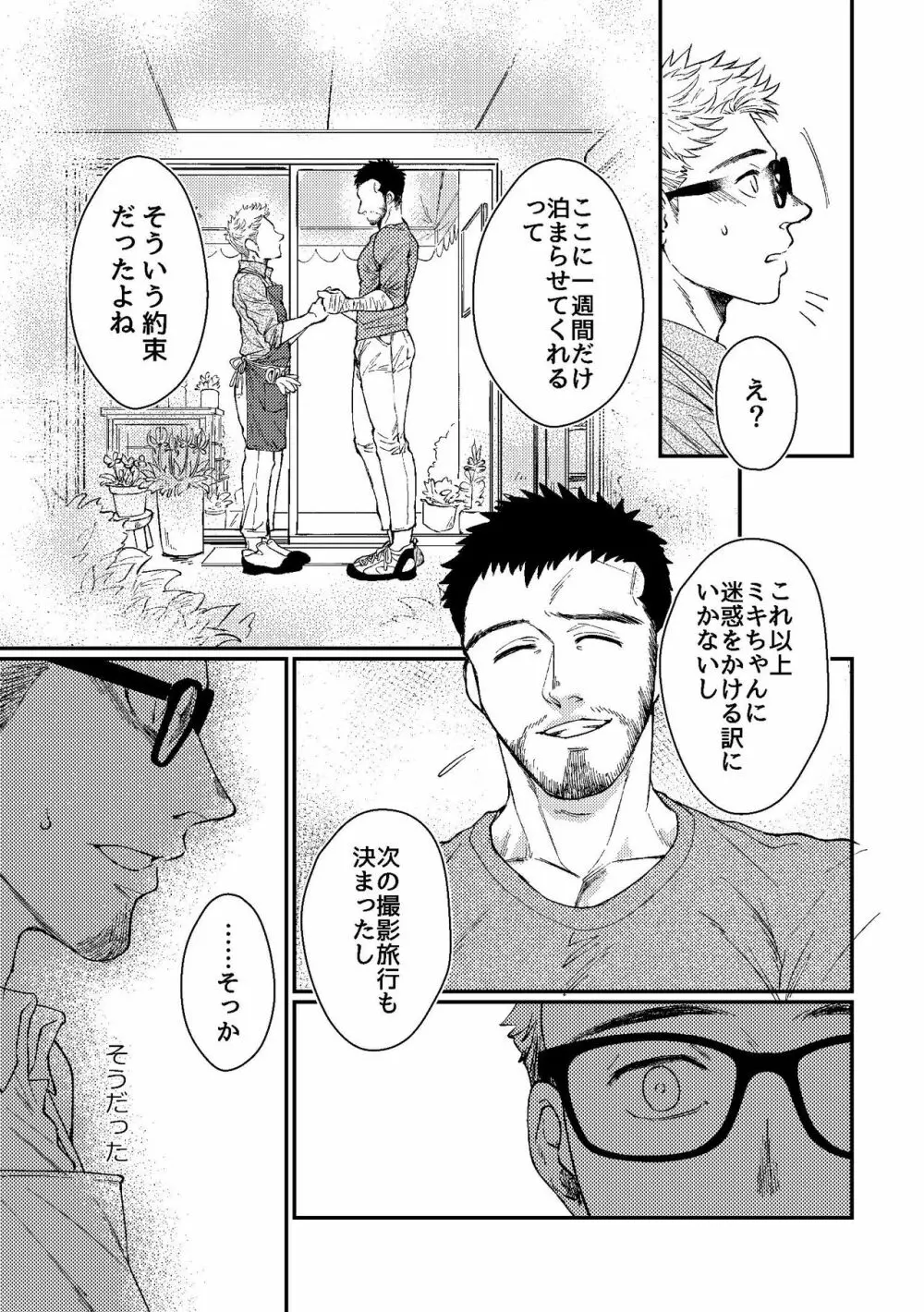 花屋さんと年下の山男 Page.23