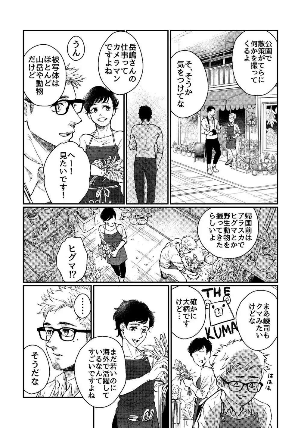 花屋さんと年下の山男 Page.8