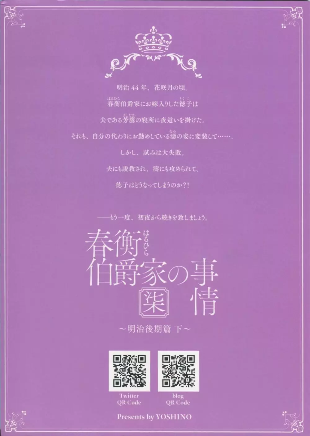 春衡伯爵家の事情 柒 ~明治後期篇 下~ Page.46
