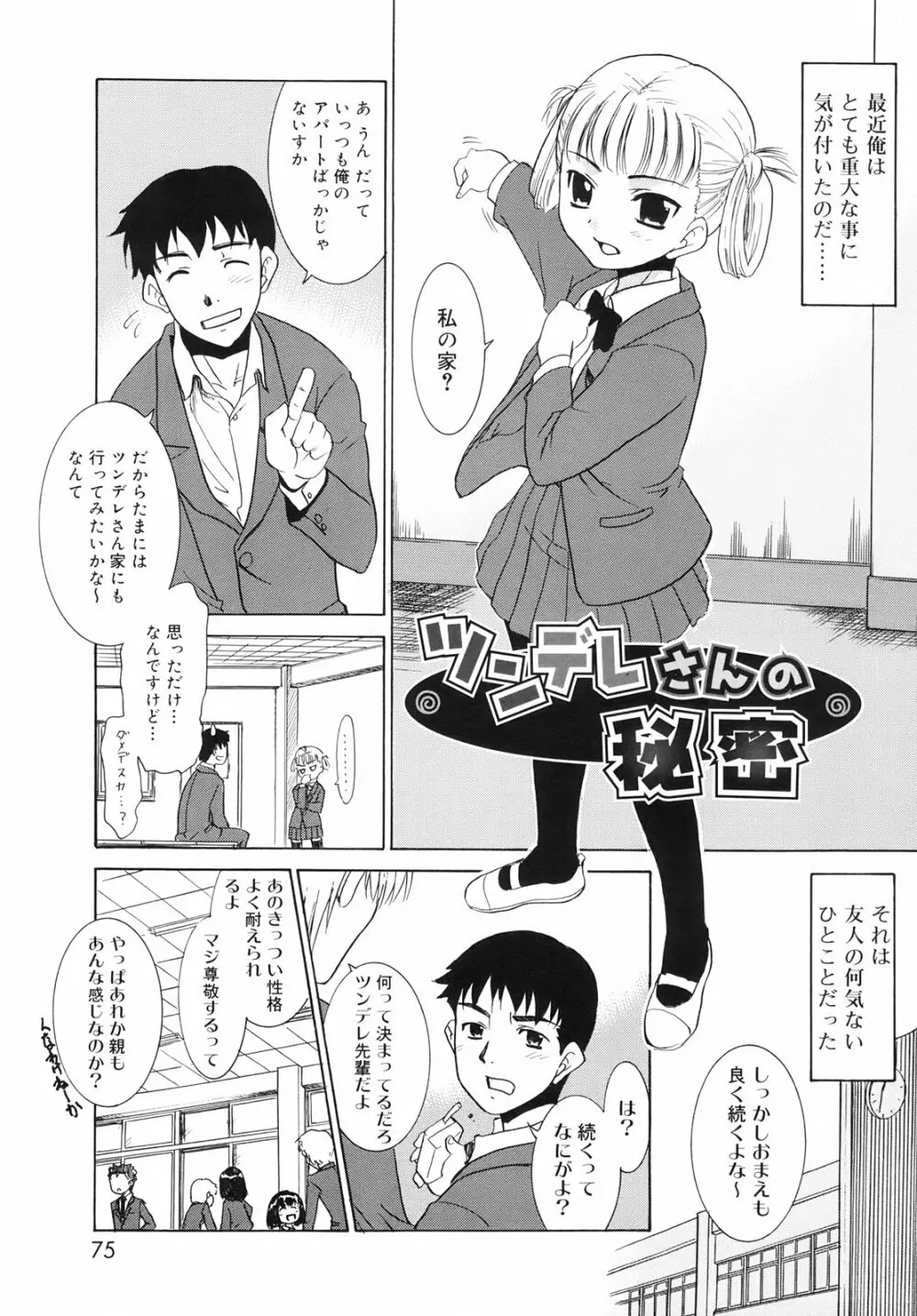 ツンデレさん Page.77