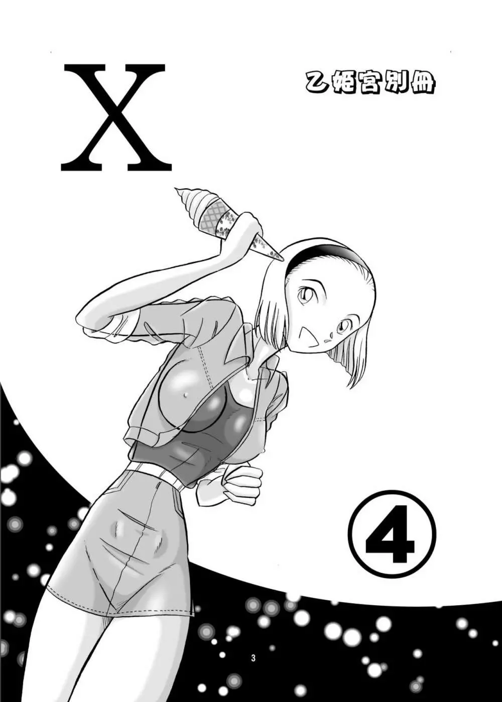 乙姫宮X vol.4 Page.2