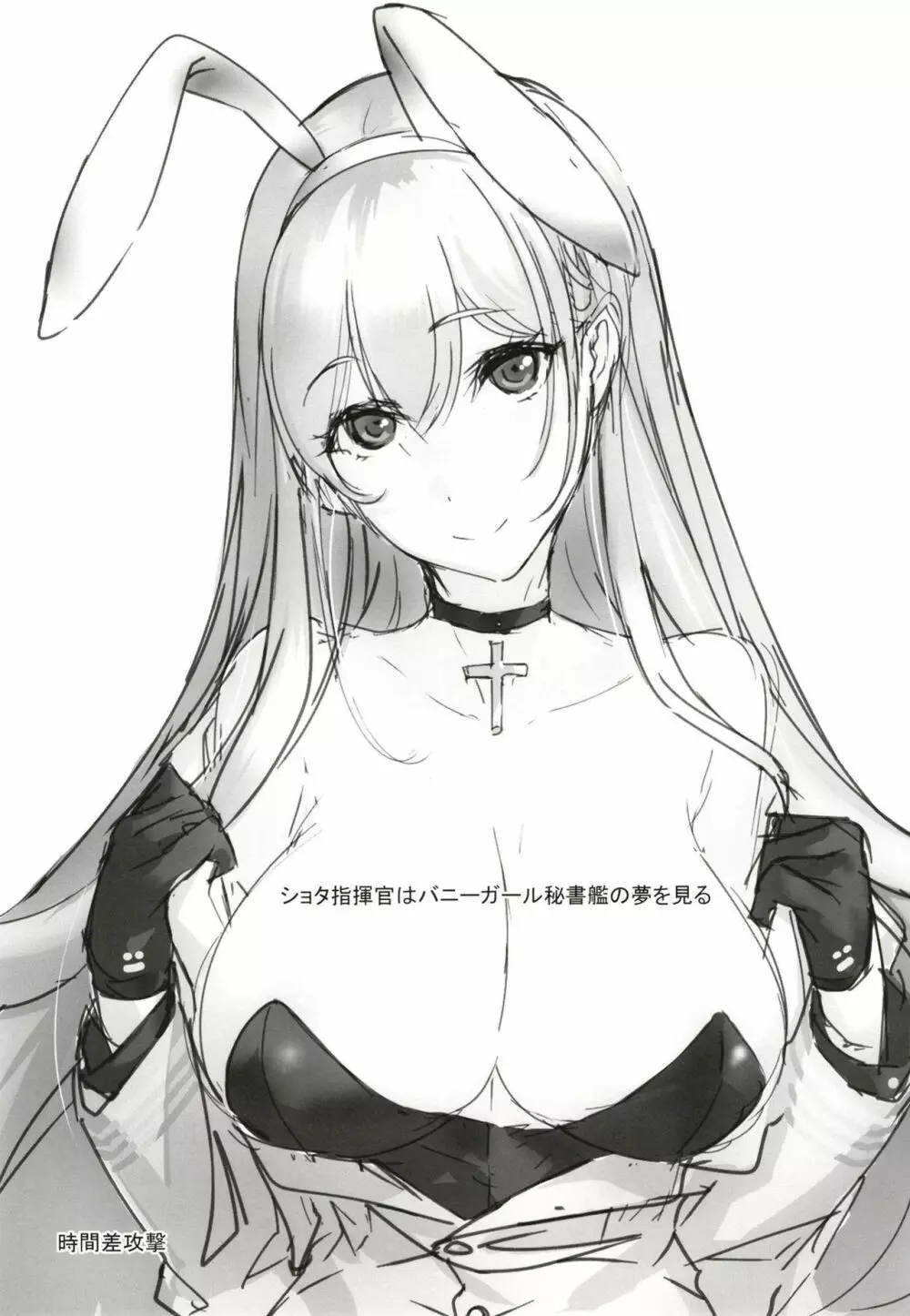 ショタ指揮官はバニーガール秘書艦の夢を見る Page.3