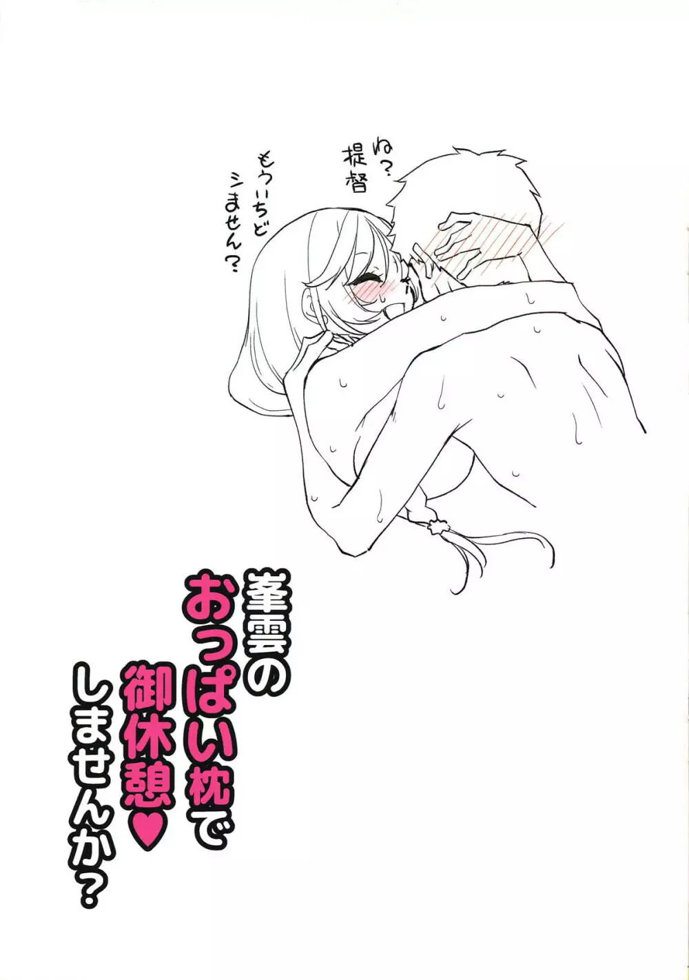 峯雲のおっぱい枕で御休憩♥しませんか? Page.20