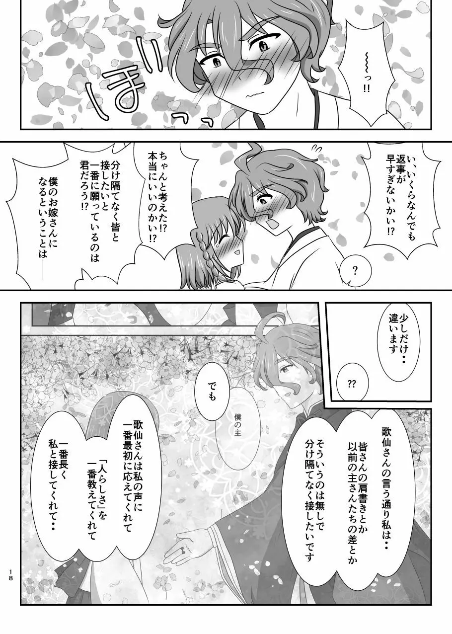 星花の万華鏡 Page.18