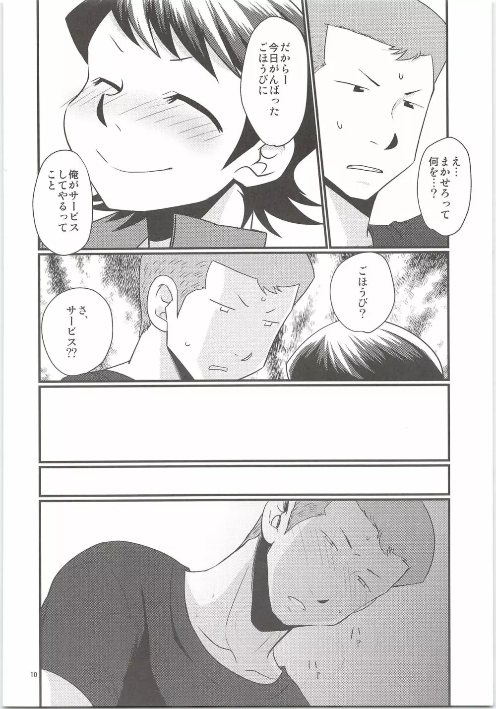 のりふみがごほうびあげちゃう Page.10