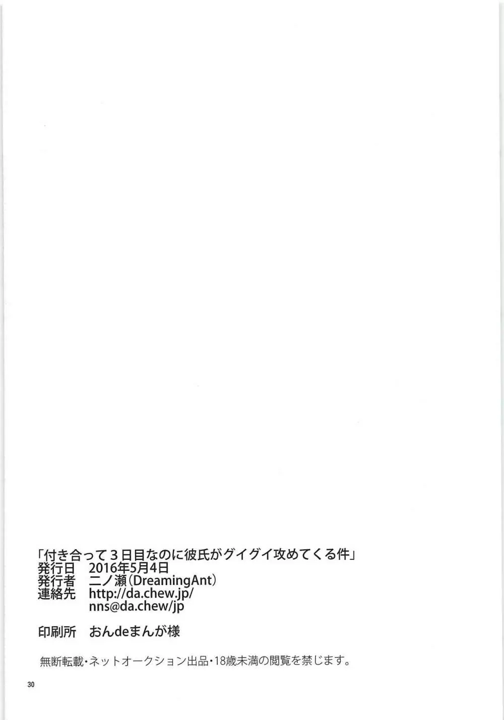 付き合って3日目なのに彼氏がグイグイ攻めてくる件 Page.29