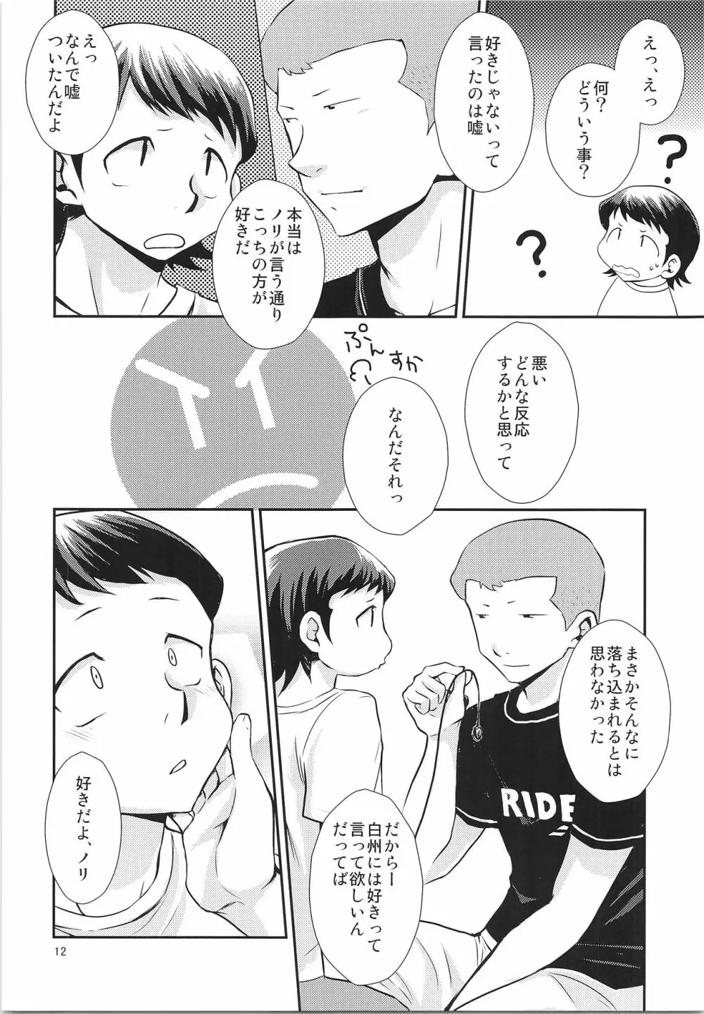 だってゼッタイ相思相愛 Page.11