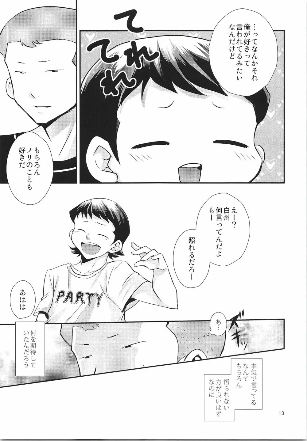 だってゼッタイ相思相愛 Page.12