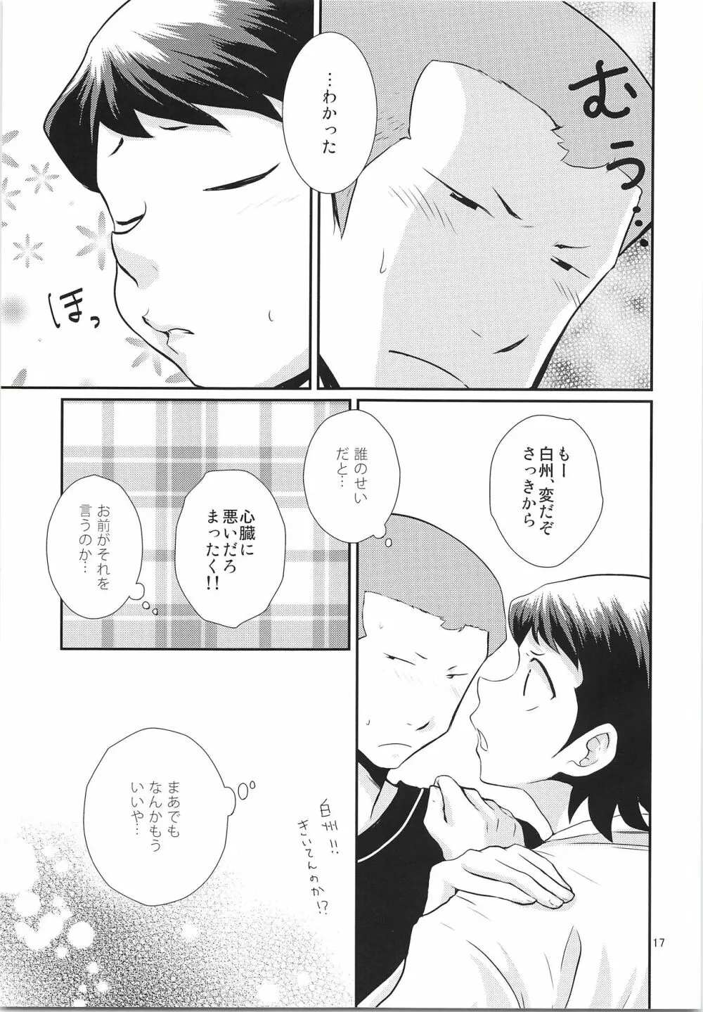 だってゼッタイ相思相愛 Page.16