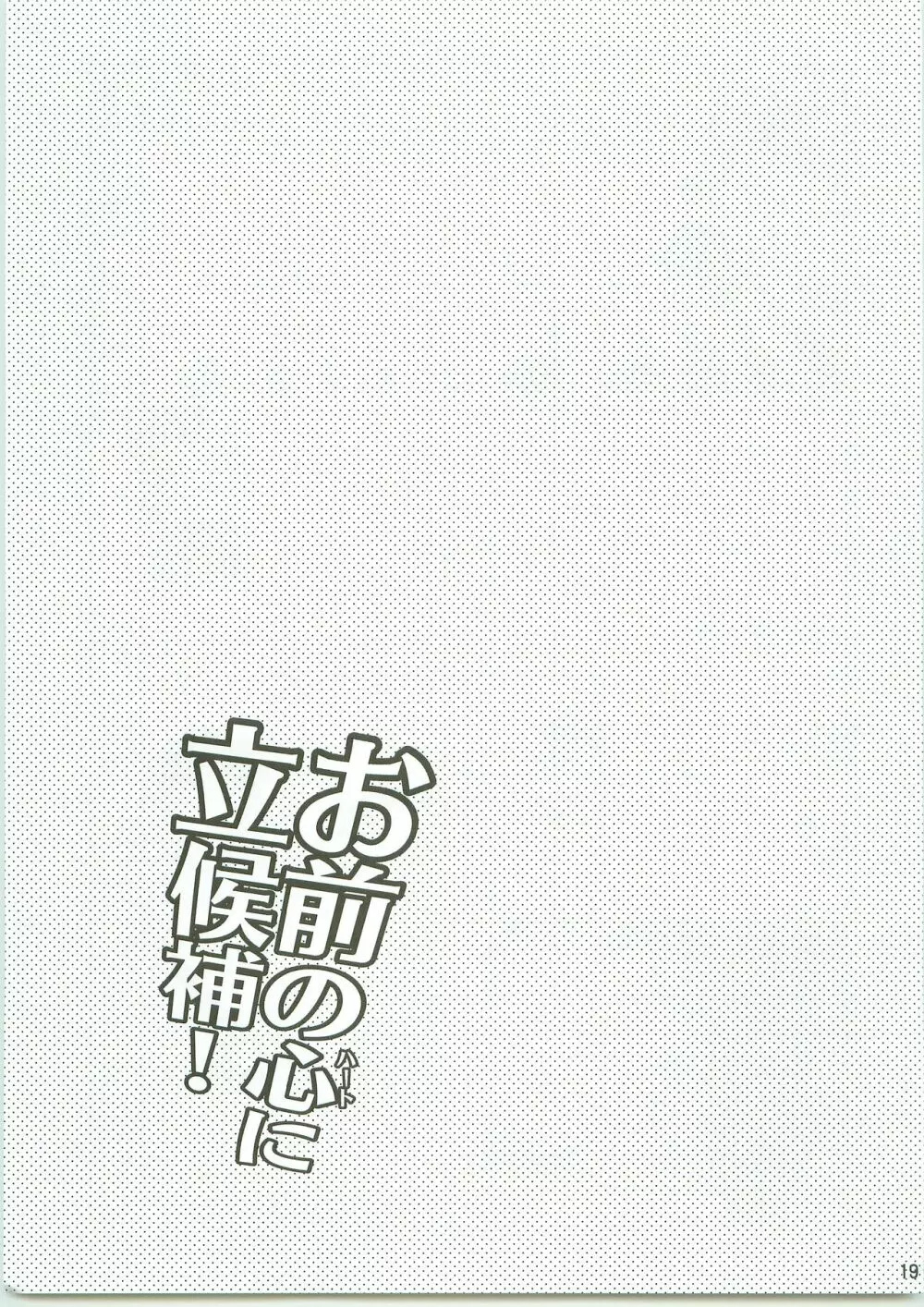 お前の心に立候補! Page.18