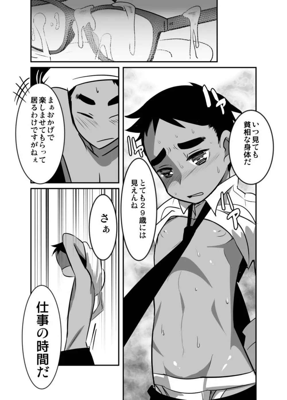 合法ショタリーマンの秘密 Page.8