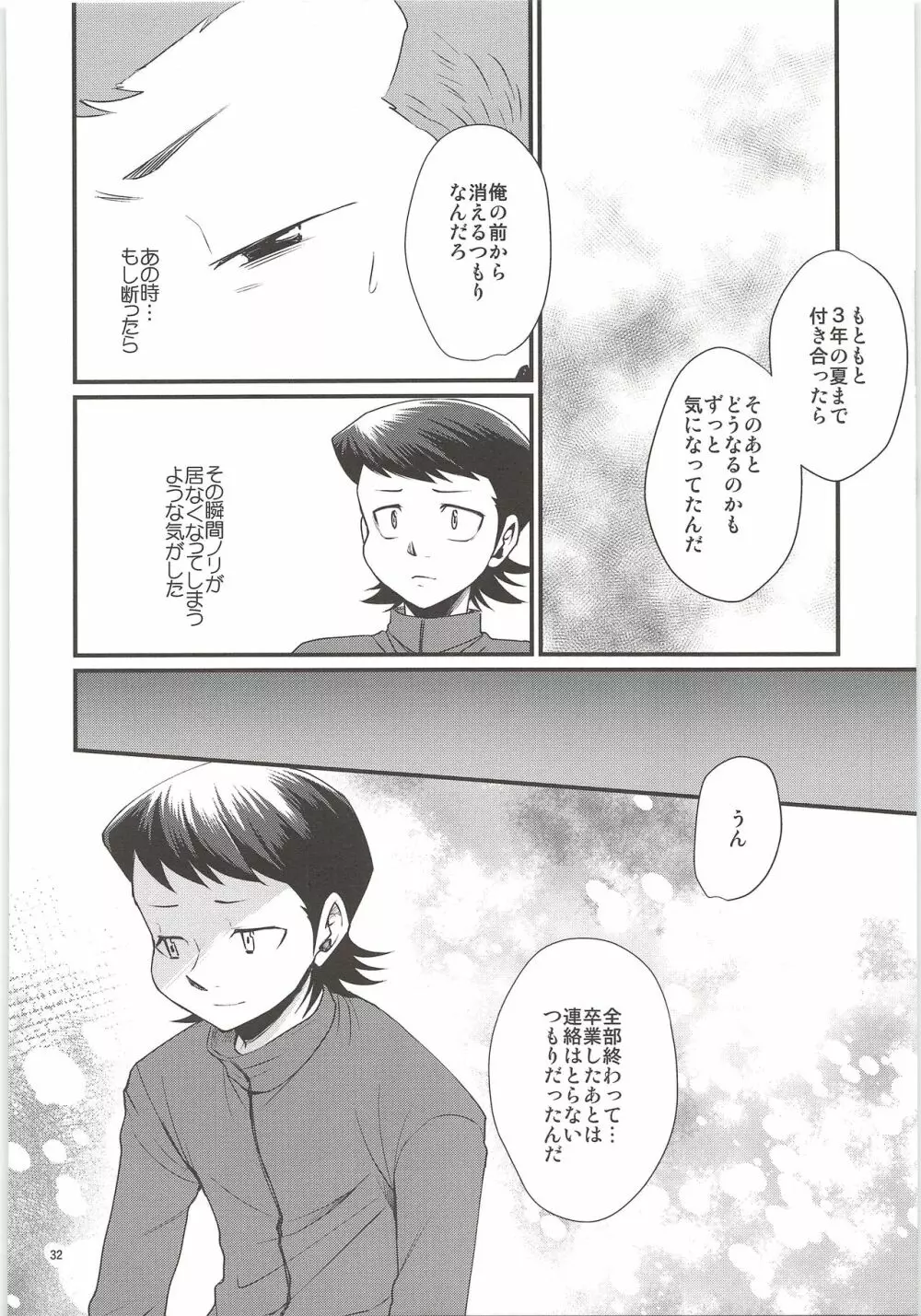 俺のものになってよ Page.30