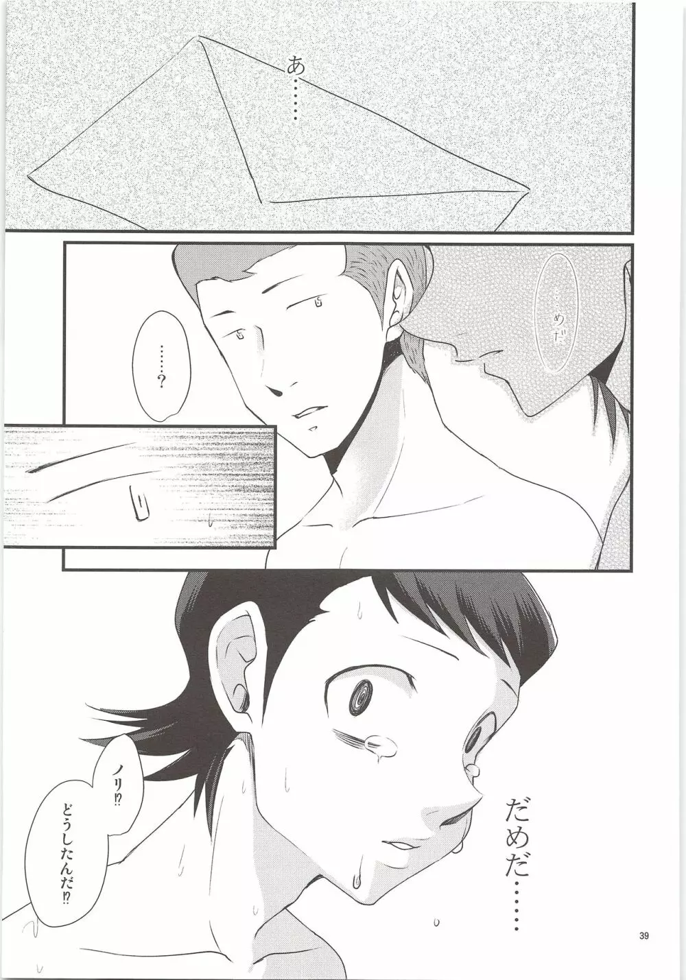 俺のものになってよ Page.37