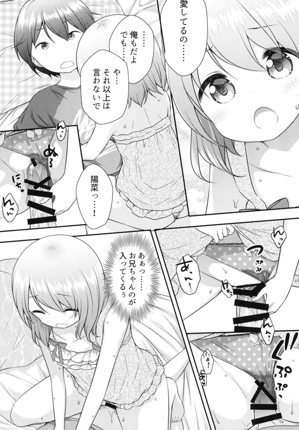 おにいちゃんは私のものだからね Page.8