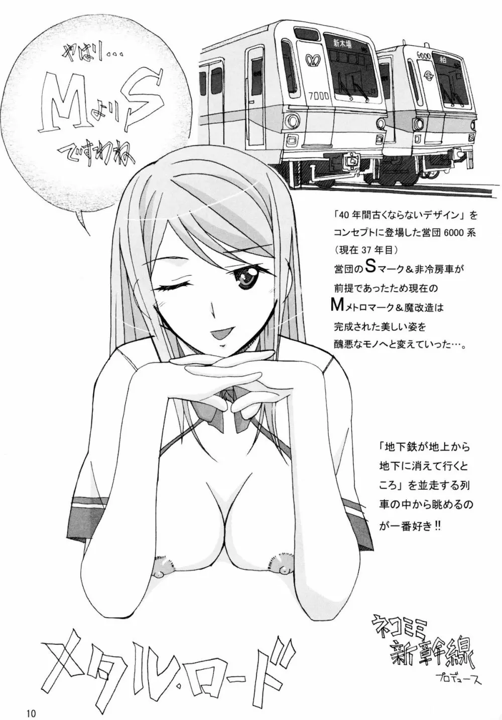 鉄・道（メタル・ロード新造車） Page.9