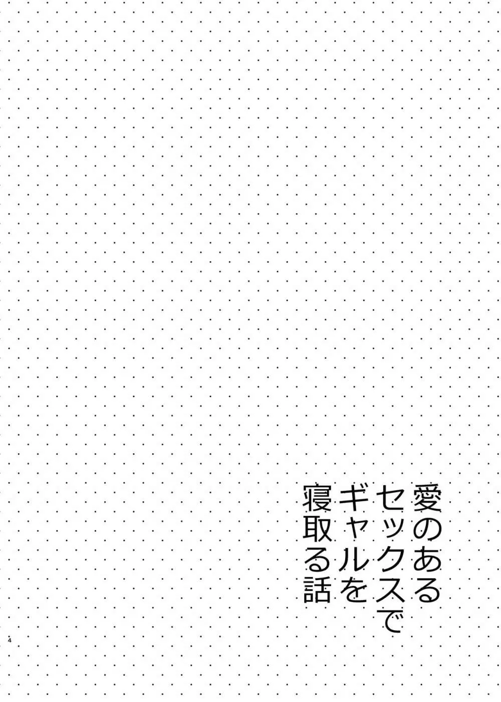 愛のあるセックスでギャルを寝取る話 Page.3