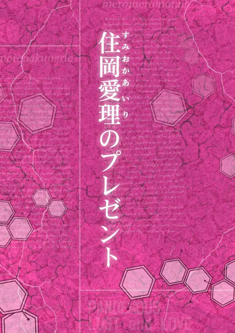 メロモテ3（カケメロ第二感染者）男子便所でお嬢様に大量ブッカケ Page.63