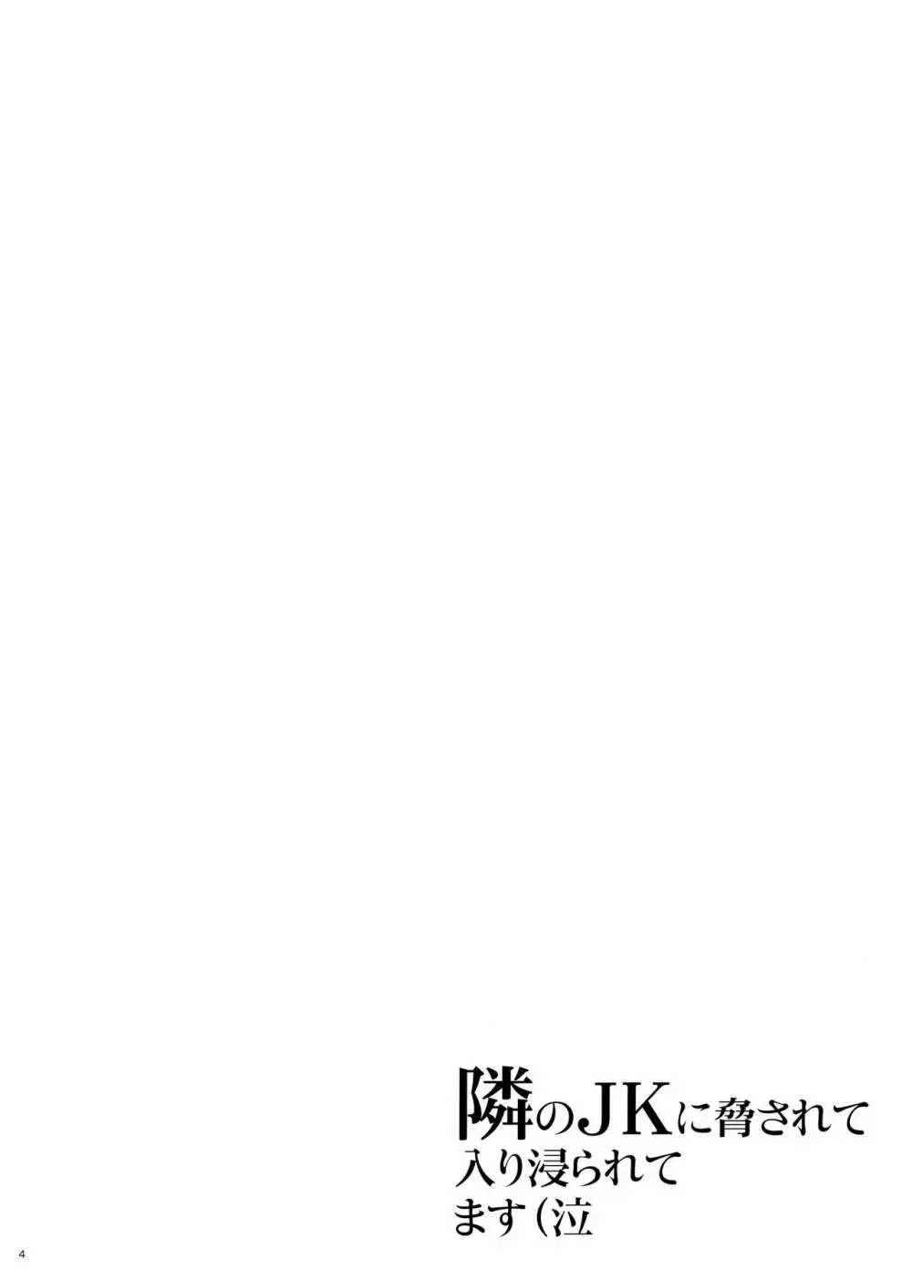 隣のJKに脅されて入り浸られてます(泣 Page.3